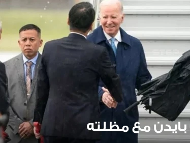 مجلة أمريكية تعلق على عراك بايدن مع مظلته في اليابان.. وفيديو يوثق "حالة ارتباك شديدة"