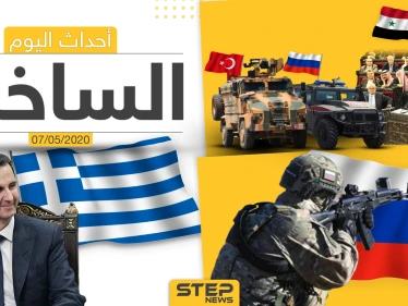 أهم أحداث سوريا والعالم- الخميس 7/05/2020