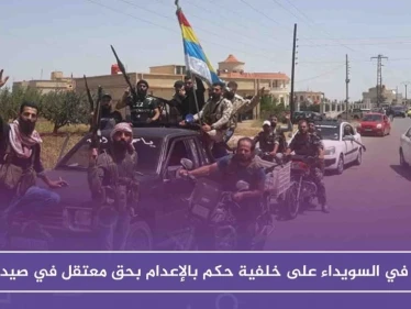 توتر في السويداء على خلفية حكم بالإعدام بحق معتقل في صيدنايا