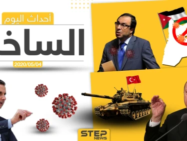 أهم أحداث سوريا والعالم- الاثنين  4/05/2020