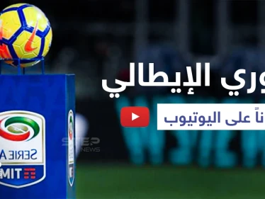 مشاهدة الدوري الإيطالي متاحة في الشرق الأوسط مجاناً... إليك رابط الدخول