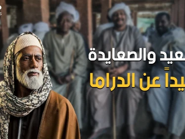 بعيداً عن محمد رمضان والسقا والمسلسلات المصرية .. الصعيد المصري "المظلوم" الذي لا تعرفه الدراما