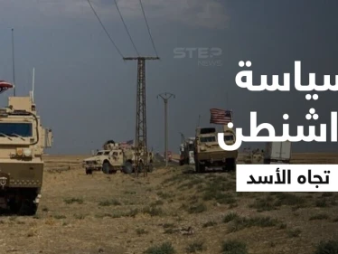مسؤول أمريكي يكشف أهداف واشنطن المُقبلة في سوريا وكيف تتعامل الآن مع بشار الأسد