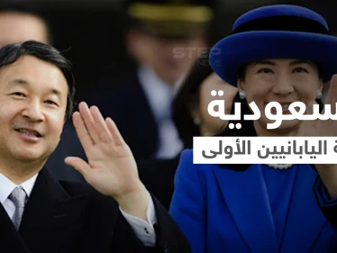 لماذا ينبغي على كل ولي عهد في اليابان أن يبدأ جولاته بزيارة السعودية؟
