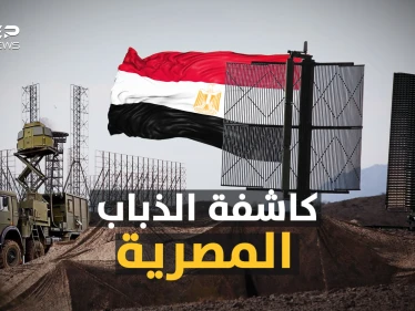 كاشفة الذباب المصرية.. أخطر شبكات الرادار في العالم، لا "شبح" ولا "بالستي" سينجو في سماء مصر!