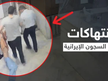 بالفيديو|| السلطات الإيرانية تعترف للمرة الأولى بالانتهاكات المروعة التي تم تسريبها من داخل سجن إيفين