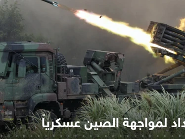 خطوة عسكرية بين تايوان والولايات المتحدة استعداداً لمعركة مع الصين على غرار أوكرانيا
