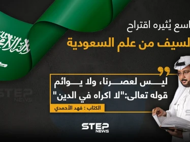 مطالب بإزالة السيف من علم السعودية, فما الشعار المناسب الذي من الممكن وضعه على علم المملكة برأيك؟