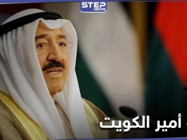 وفاة أمير الكويت صباح الجابر الأحمد الصباح بعد صراع مع المرض