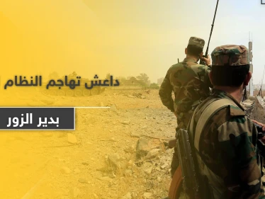 18 قتيل من قوات النظام السوري بدير الزور على يد داعش وأمام أعين ميليشيا الحرس الثوري