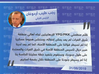 أردوغان: سنشن هجوماً عسكرياً إذا لم تسيطر قوّاتنا على المنطقة الآمنة خلال أسابيع فلم يعد لدينا صبر