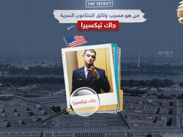 وضع أمريكا أمام أكبر فضيحة مخابراتية لم تواجه مثلها منذ عقد.. تعرف على جاك تيكسيرا مسرب وثائق البنتاغون