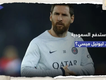 الهلال السعودي يرفع قيمة عرضه المقدم لميسي