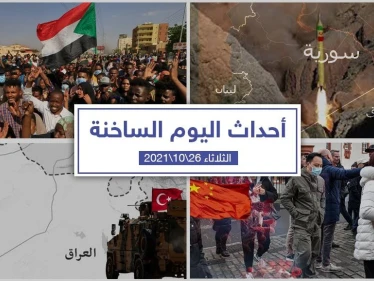 أهم أخبار اليوم في الوطن العربي والعالم- الثلاثاء26/10/2021