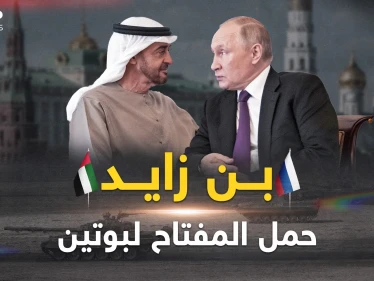 بن زايد في روسيا.. خطة سعودية إماراتية لوقف حربٍ أعجزت الكبار!