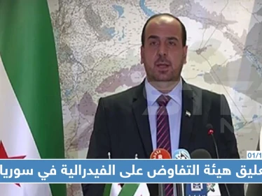 هذا ما جاء في تعلّيق هيئة التفاوض على مسألة "الفيدرالية" التي يطالب بها الأكراد!!