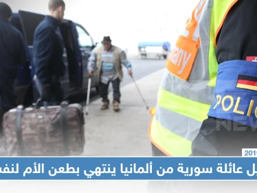 ترحيل عائلة سورية من ألمانيا إلى إسبانيا ينتهي بطعن الأم لنفسها