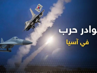 الكوريون على شفا حرب.. مواجهة على الحدود بين "الميغ" الشمالية و"اف 16" الجنوبية