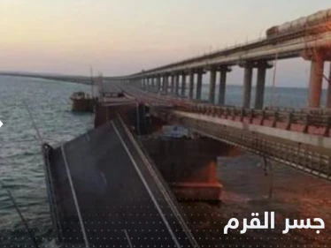 روسيا تكشف سبب حريق جسر القرم وأوكرانيا تعلق