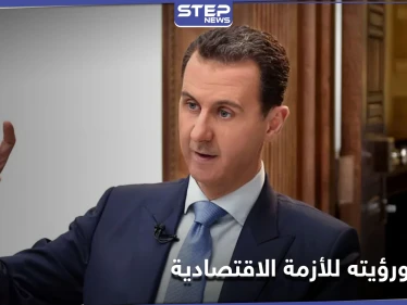 تسريب ما طلبه بشار الأسد من قنواته التلفزيونية ورؤيته حول الأزمة الاقتصادية في سوريا