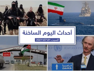أهم أخبار اليوم في الوطن العربي والعالم- السبت 31/07/2021