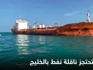 شاهد|| إيران تحتجز ناقلة نفط أجنبية تحمل وقوداً في الخليج وتنشر فيديو للواقعة