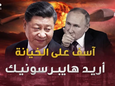 "هايبرسونيك"..خانوا بوتين مع أعز صديق