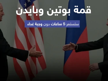 قمة بوتين وبايدن ستستمر 5 ساعات دون وجبة غداء مشتركة.. إليك أبرز المواضيع التي سيتم نقاشها