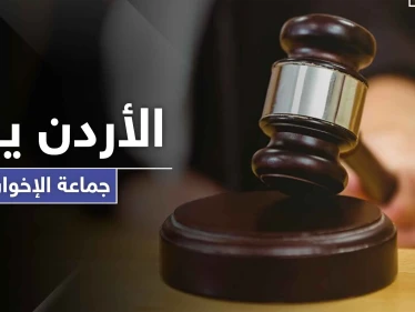 محكمة أردنية تقرر حل جماعة الإخوان المسلمين واعتبارها فاقدة لشخصيتها القانونية