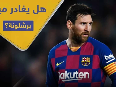 عرض فلكي ينتظر ميسي في حال غادر برشلونة.. تعرف على محتوى العرض المغري