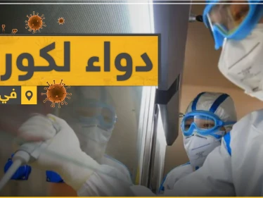 الدواء جاهز للقضاء على فيروس كورونا.. وهذه هي الدولة المُنتجة