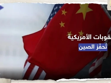 العقوبات الأمريكية فتحت للصين "آفاقاً" لتطوير الذكاء الاصطناعي