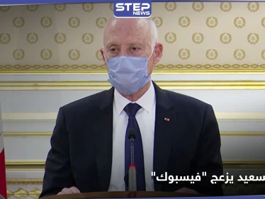 حُذف الفيديو .. موقف لـ الرئيس التونسي قيس سعيد يزعج "فيسبوك"