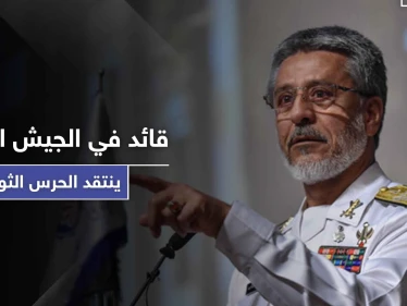 "قد تكون الأخيرة" لأول مرة قائد في الجيش الإيراني ينتقد الحرس الثوري.. فمن هو؟