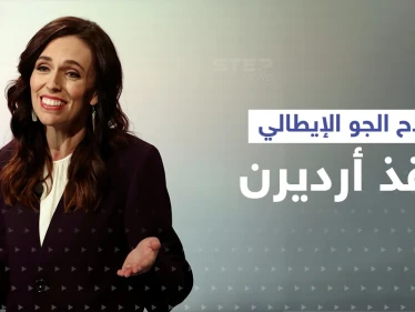 سلاح الجو الإيطالي ينقذ رئيسة وزراء نيوزيلندا بعد أن خذلتها طائرات بلادها