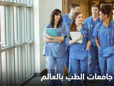 جامعتان عربيتان ضمن القائمة.. تعرف على أفضل الجامعات لدراسة الطب حول العالم - وكالة ستيب نيوز