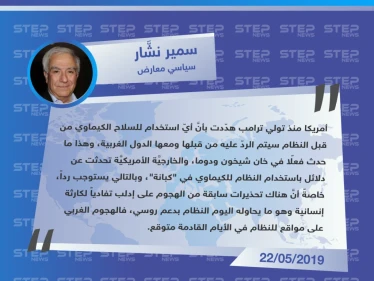سمير نشار لوكالة "ستيب": الهجوم الأمريكي - الغربي على مواقع للنظام بسبب الكيماوي "متوقع في الأيام القادمة"