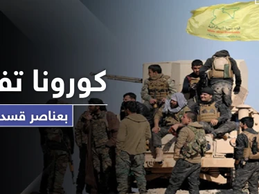خاص|| كورونا تفتك بعناصر "قسد" في الحسكة.. وترتفع حصيلتها بين مدنيي الرقة