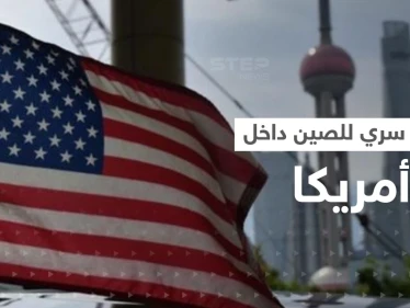 تحرك "سري" لـ الصين داخل الولايات المتحدة يثير قلق واشنطن