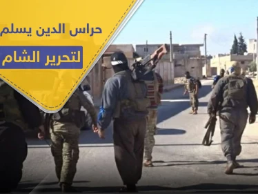 تسريب لاتفاق في إدلب تحت ضغط تركي.. تنظيم حراس الدين ينسحب وتحرير الشام تُجهّز