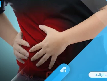 خطورة التهاب الزائدة الدودية الحاد وأسبابه الشائعة إليك أهم المعلومات