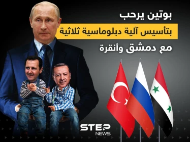 أردوغان يعرض وبوتين يرحب ... اقتراح تأسيس آلية دبلوماسية ثلاثية بين موسكو ودمشق وأنقرة