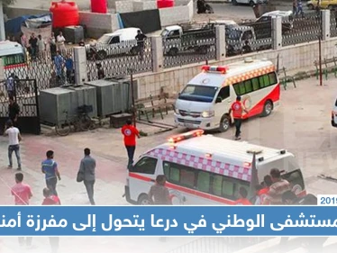 المستشفى الوطني في درعا يتحول لمفرزة أمنية وفخ اعتقال بمساعدة الأطباء!!