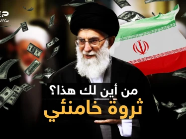 خامنئي الثري ... مخصصات بالمليارات كيف تصب الأموال في بيت المرشد على حساب الفقراء