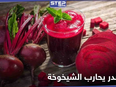 كيف يساهم الشوندر في تأخير الشيخوخة ودوره في عمل الأوعية الدموية