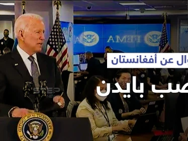 بايدن يرتبك بعد سؤال حول أفغانستان.. وواشنطن تشرع بمناقشة "الخطوات المُقبلة"
