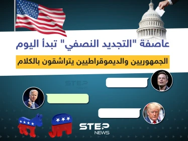 عاصفة "التجديد النصفي" تبدأ اليوم ... الجمهوريين والديموقراطيين يتراشقون بالكلام