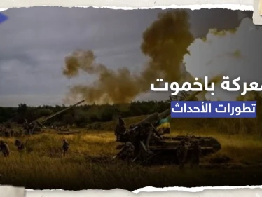 شاهد|| لحظة تدمير مستودع ذخيرة أوكراني بضربة واحدة.. وكييف تعلن تطورات معركة باخموت