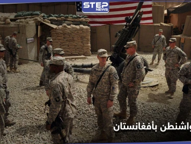 واشنطن تحدد شروطاً عدة لسحب قواتها من أفغانستان