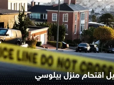 "أين نانسي؟".. صحيفة تكشف تفاصيل جديدة حول اقتحام منزل بيلوسي